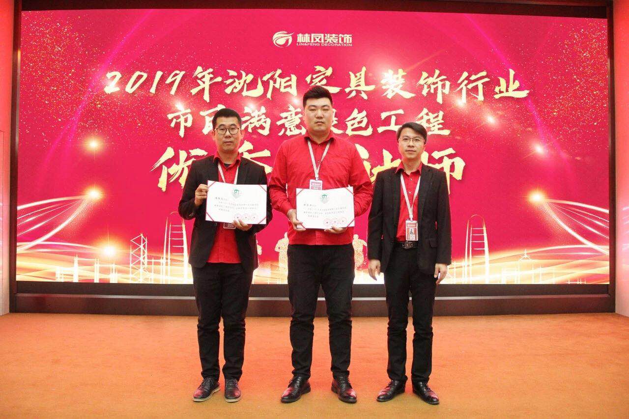 整裝的崛起之力 | 林鳳裝飾潘博文、畢思洋榮獲沈陽(yáng)家具裝飾行業(yè)市民滿意綠色工程優(yōu)秀設(shè)計(jì)師