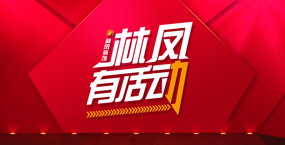 林鳳有活動(dòng) | 軟裝特賣(mài)周火熱來(lái)襲